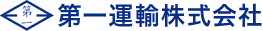 第一運輸株式会社へのお問い合わせありがとうございます。採用についてのお問い合わせはこちらよりお願いします。