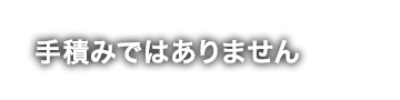 手積みではありません